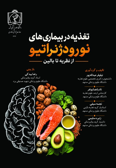 تغذیه در بیماری های نورودژنراتیو